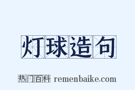 灯球造句是什么意思的图片